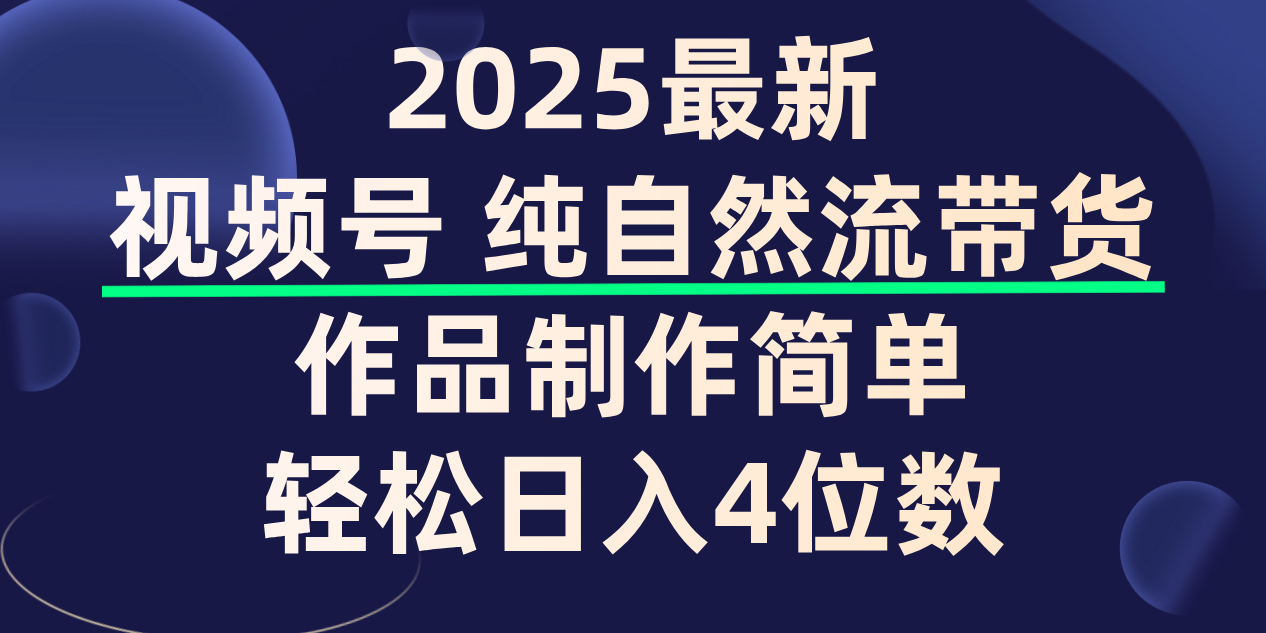 视频号纯自然流带货，作品制作简单，轻松日入4位数，保姆级教程-玖儿的学习笔记