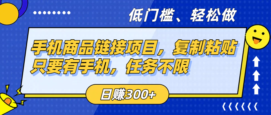 手机商品链接项目，复制粘贴即可，只要有手机，任务不限，日赚300+-玖儿的学习笔记