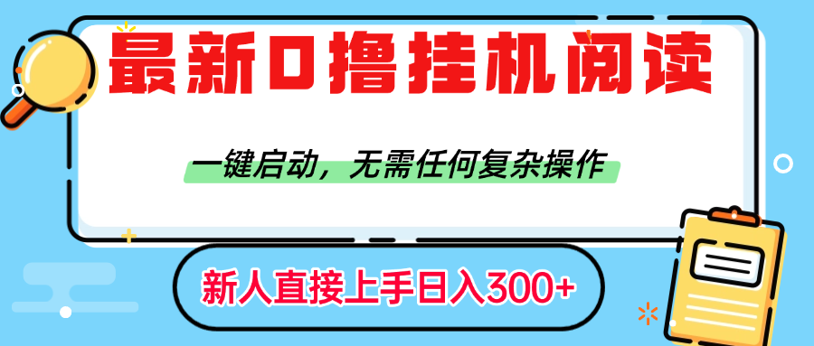 最新0撸挂机阅读赚钱，一键启动，无需任何复杂操作，日入300+-玖儿的学习笔记