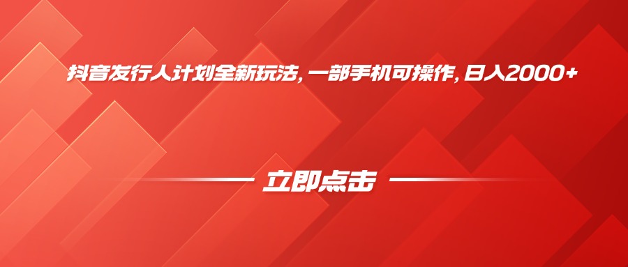 抖音发行人计划全新玩法，一部手机可操作，日入2000+-玖儿的学习笔记