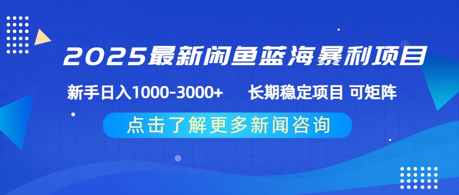 2025最新闲鱼蓝海暴利项目 ，新手日入1000-3000+ 长期稳定项目 可矩阵-玖儿的学习笔记