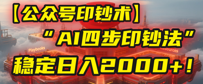 【公众号流量主】我用“AI四步法”每天复制粘贴3分钟，稳定日入2000+！-玖儿的学习笔记
