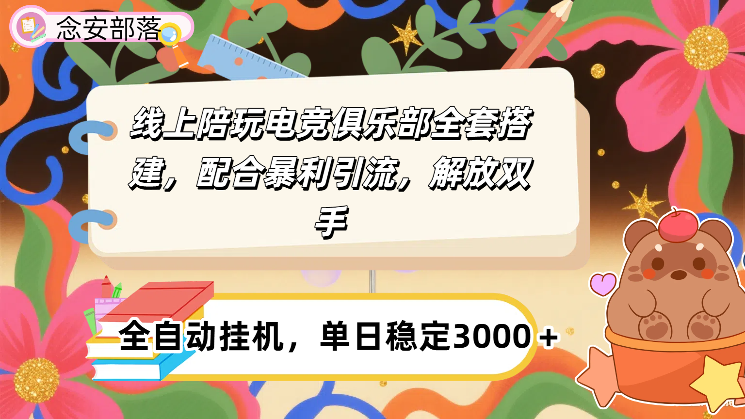 大蓝海市场，线上电竞陪玩俱乐部，配合暴利引流，全自动变现，日入多张。可以做一辈子的项目。-玖儿的学习笔记