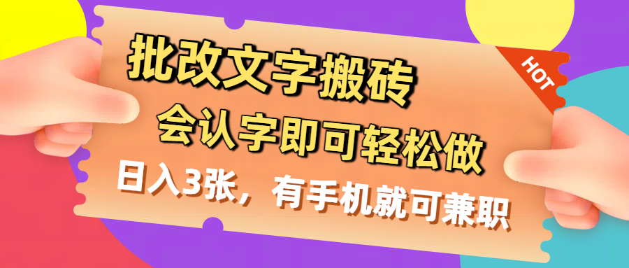 批改文字搬砖，会认字即可轻松做，日入3张，有手机就可兼职-玖儿的学习笔记