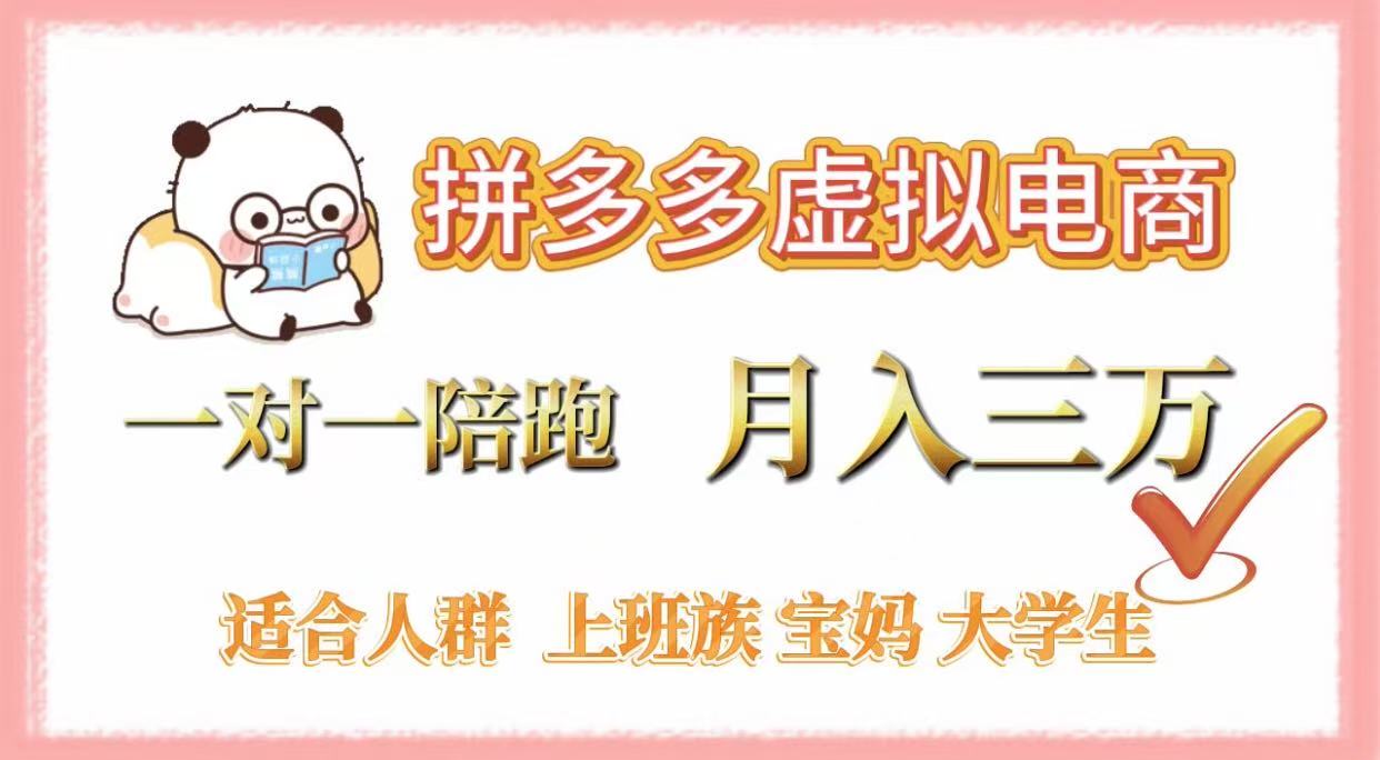 拼多多虚拟电商，一对一陪跑，月入3万，0囤货，轻资产，不发货-玖儿的学习笔记