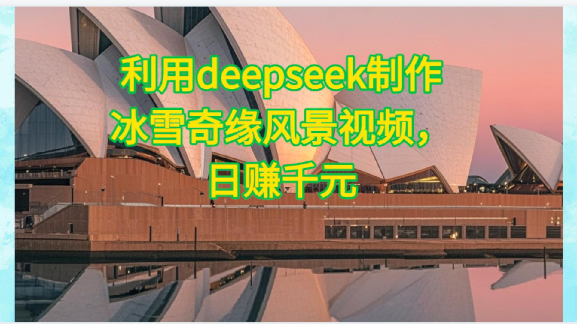 利用Deepseek制作，冰雪风景视频-玖儿的学习笔记