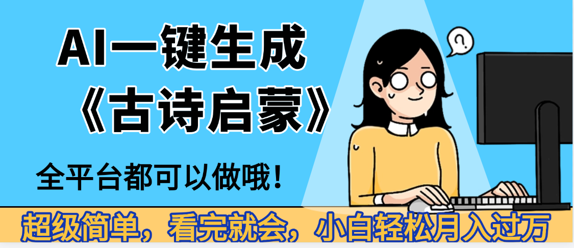 妈呀！现在的AI真的是太强大了，AI一键生成《古诗启蒙》这个赛道太赚的啦，无脑操作，会复制粘贴就会-玖儿的学习笔记