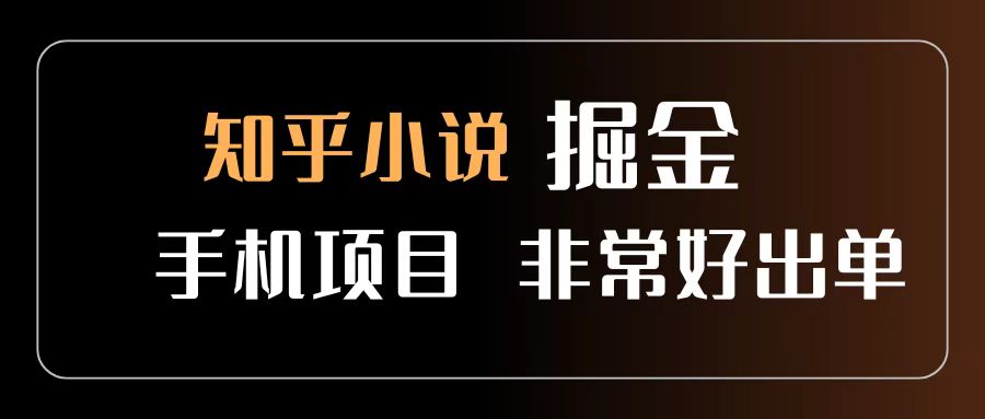 知乎图文小说掘金项目 非常好出单 用手机就可以做 新手一天轻松500+-玖儿的学习笔记