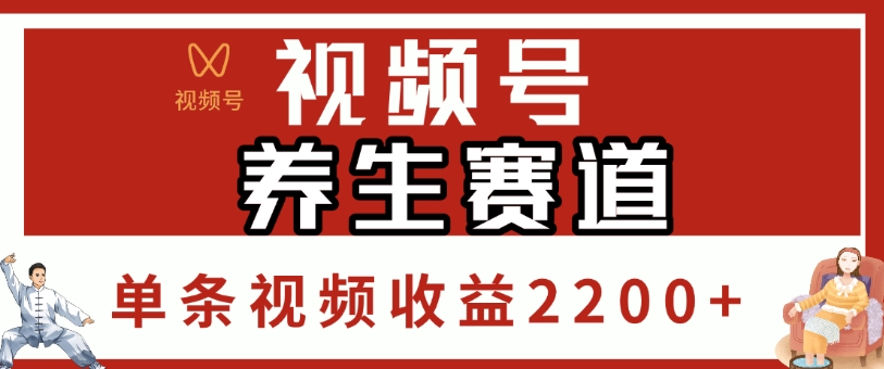 视频号，养生赛道，单条视频收益2200+-玖儿的学习笔记