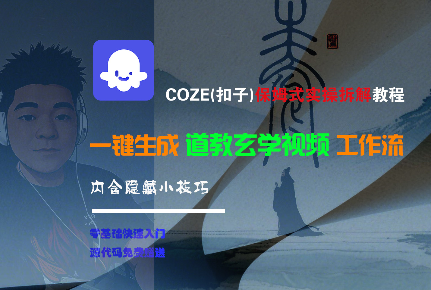【Coze实操教程】Coze工作流一键生成“道教玄学“短视频!工作流全流程保姆级教学 !2分钟一键生成无人工干预，零基础小白保姆级教程!-玖儿的学习笔记