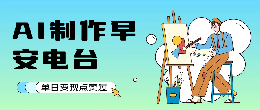 用AI制作早安电台，单日变现1000+，条条点赞过万-玖儿的学习笔记