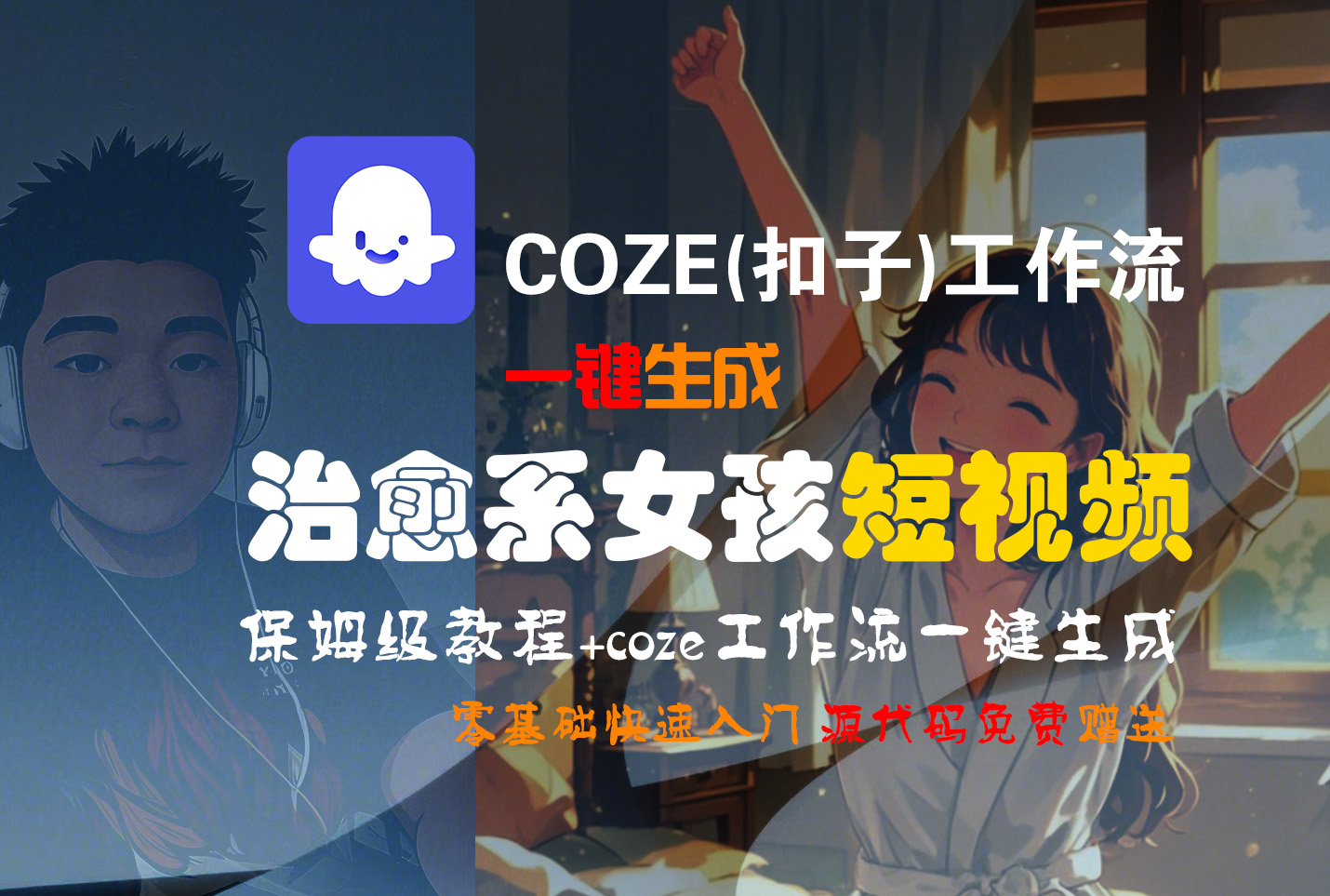 【Coze实操教程】Coze工作流一键生成“治愈系女孩“短视频!工作流全流程保姆级教学 !1分钟一键生成无人工干预，零基础小白保姆级教程!-玖儿的学习笔记