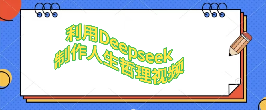 利用Deepseek，制作人生哲理视频-玖儿的学习笔记