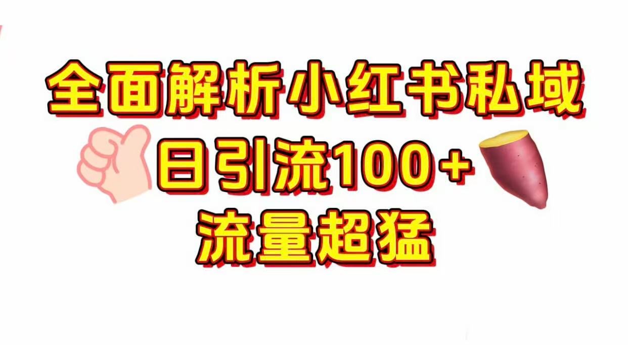 小红书私域引流 每天加100+-玖儿的学习笔记
