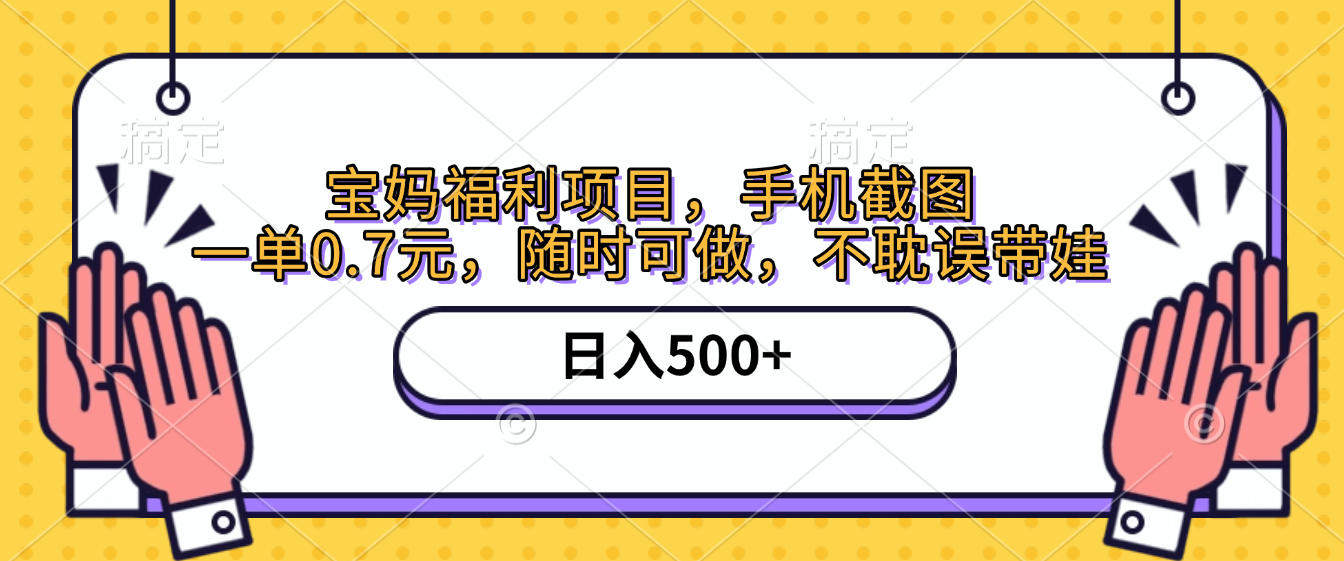 手机截图，宝妈福利项目，一单0.7元，随时可做，不耽误带娃，日入500+-玖儿的学习笔记