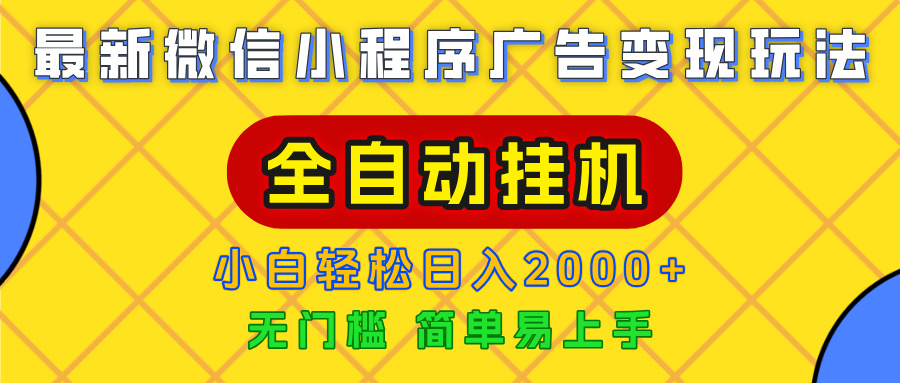 广告变现最新玩法，微信小程序，全自动挂机，小白也能轻松日入2000+-玖儿的学习笔记