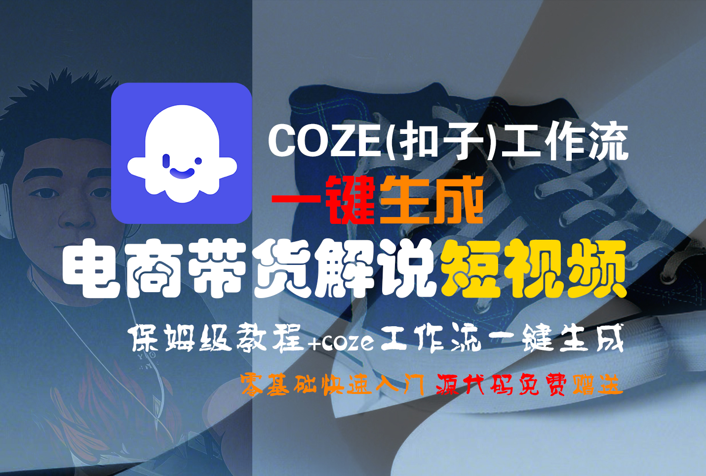 【Coze实操教程】Coze工作流一键生成“电商带货解说“短视频!工作流全流程保姆级教学 !2分钟一键生成无人工干预，零基础小白保姆级教程!-玖儿的学习笔记
