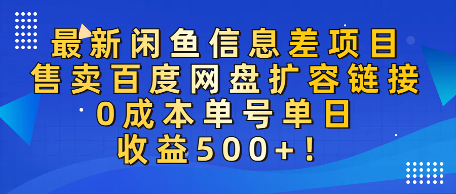 最新闲鱼信息差项目！售卖百度网盘扩容，0成本，单号单日收益500+！-玖儿的学习笔记