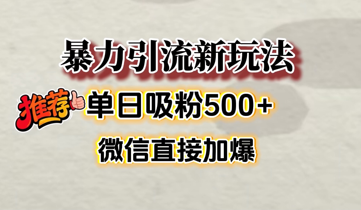 微信加爆的引流超级方法，单日吸粉500➕-玖儿的学习笔记