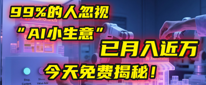 这个被99%的人忽视的“AI小生意”，我学员已月入近万，今天免费揭秘！-玖儿的学习笔记