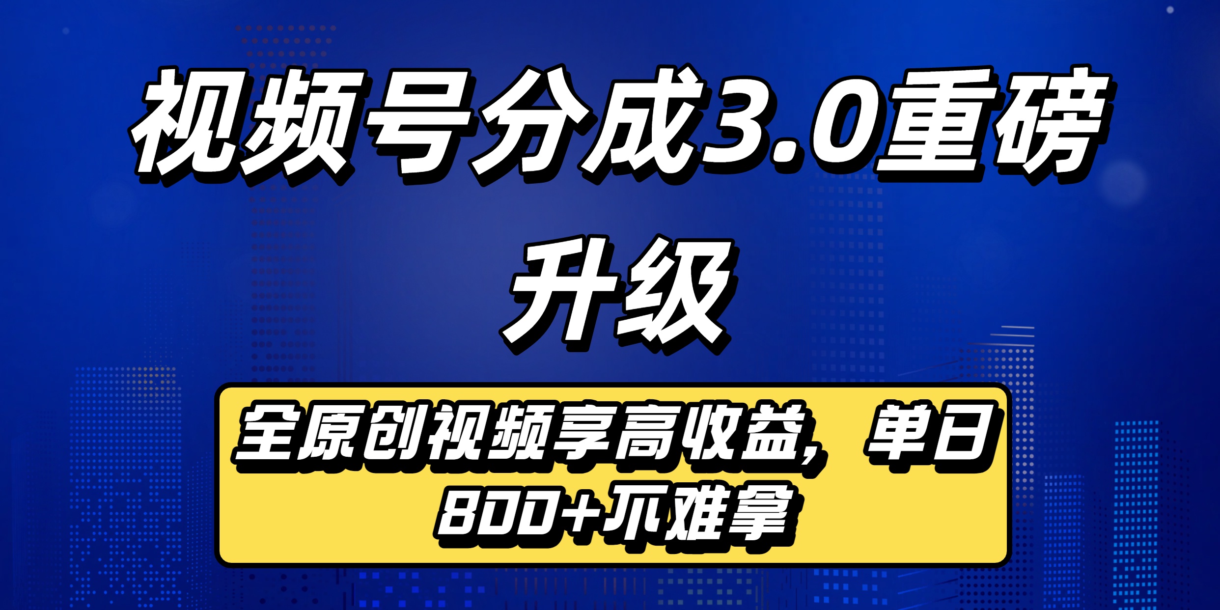 视频号分成3.0重磅升级：全原创视频享高收益，单日800+不难拿-玖儿的学习笔记