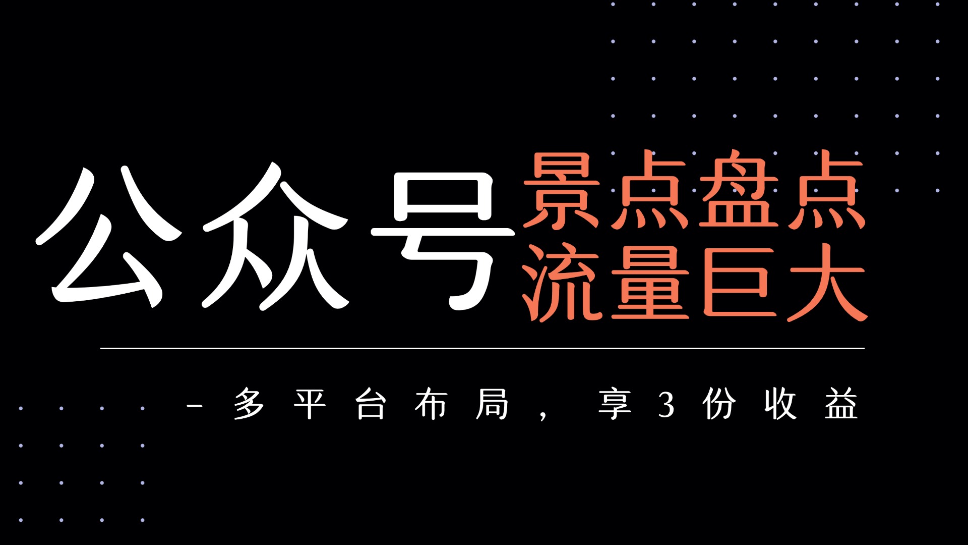 公众号流量主-景点盘点 流量巨大 多平台布局享3份收益-玖儿的学习笔记