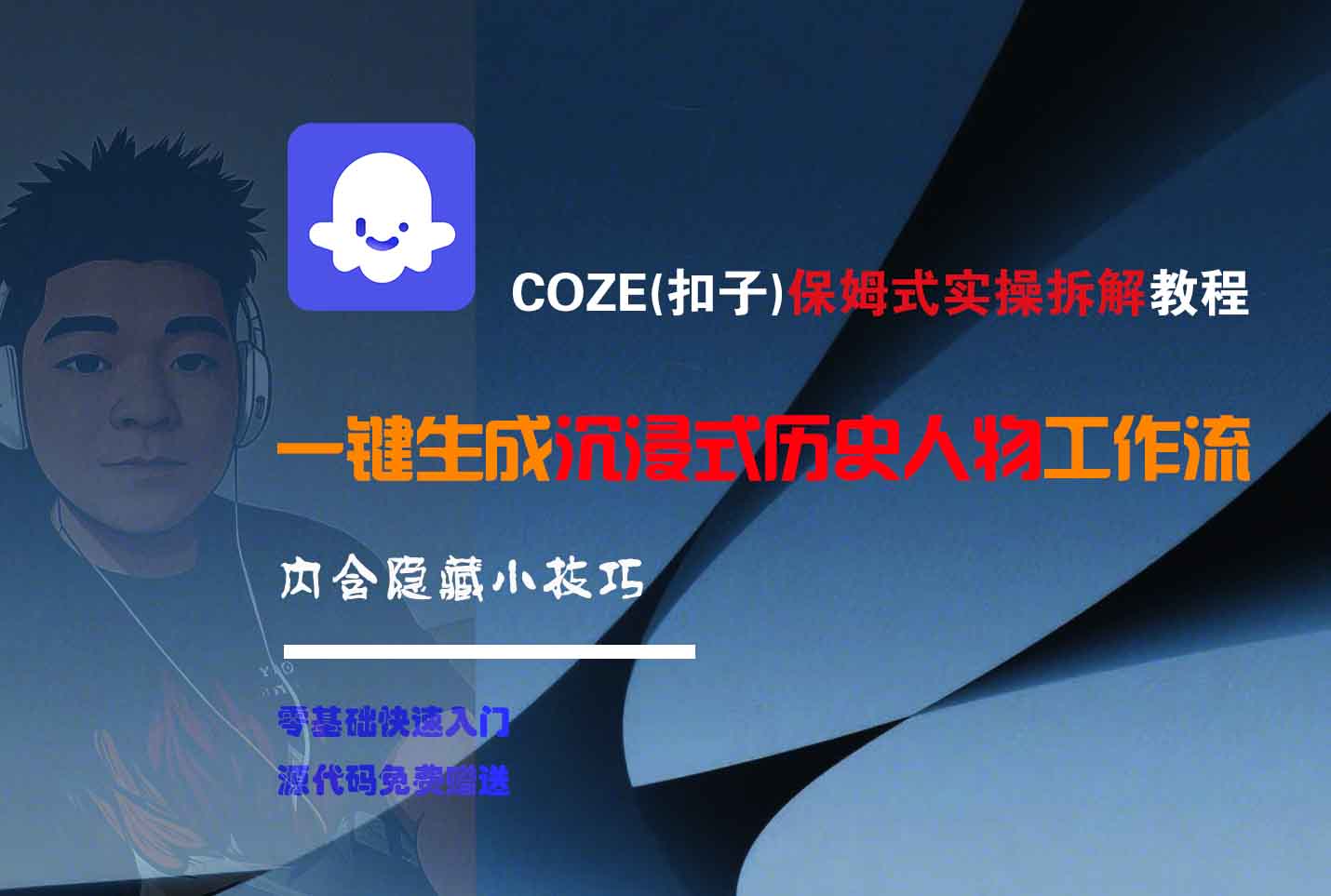 COZE-一键生成沉浸式历史人物工作流-玖儿的学习笔记