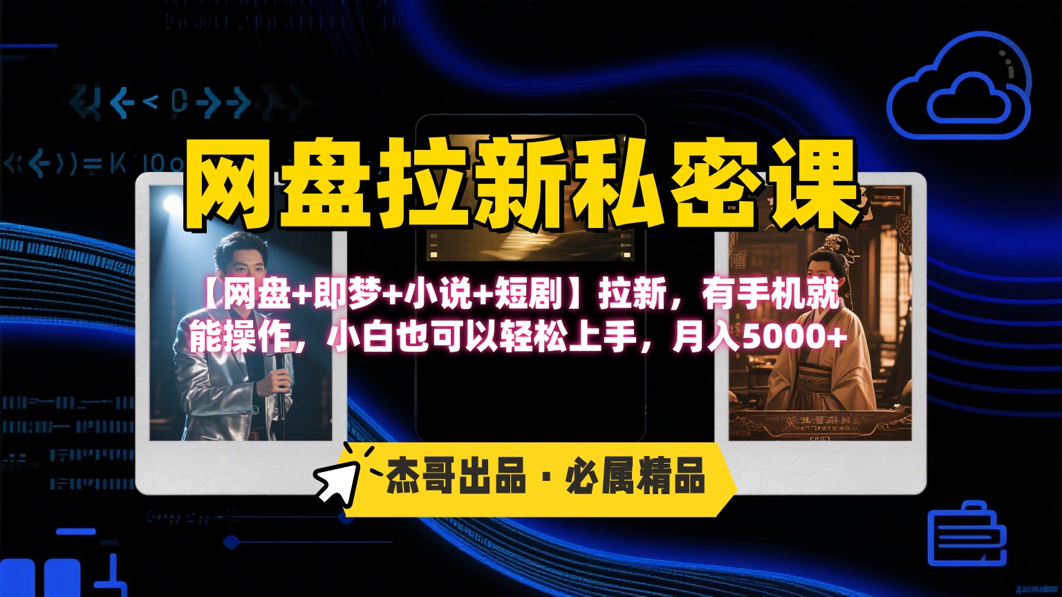 《网盘拉新私密课》第三期躺赚玩法，【网盘+即梦+小说+短剧】拉新，有手机就能操作，小白也可以轻松上手，月入5000+-玖儿的学习笔记