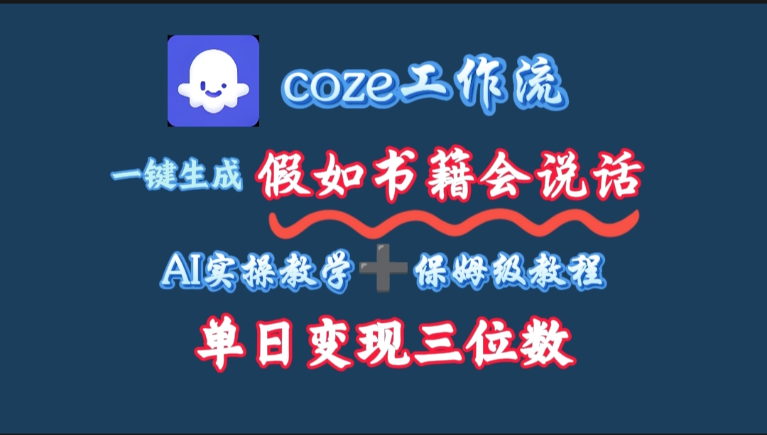 用coze工作流一键生成抖音爆款视频，复制粘贴即可，一分钟一条视频，单日变现三位数-玖儿的学习笔记