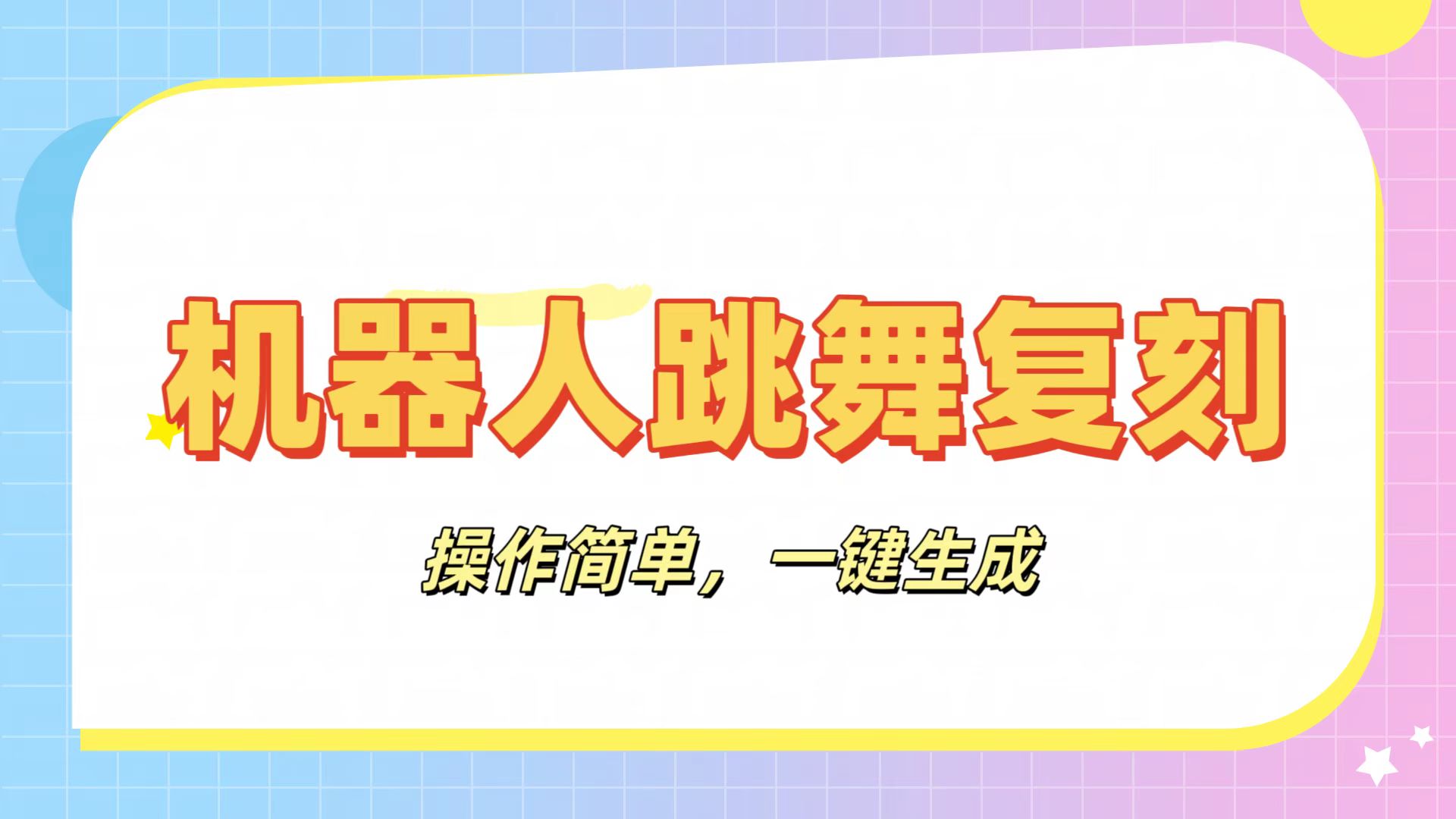 机器人复刻教程：AI机器人搞怪视频，操作简单，一键去重，轻松日入3张-玖儿的学习笔记