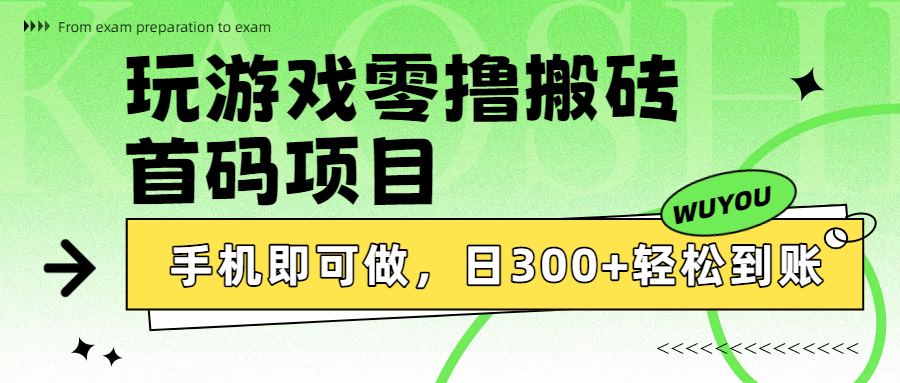 玩游戏零撸搬砖，首码项目，手机即可做，日300+轻松到账-玖儿的学习笔记
