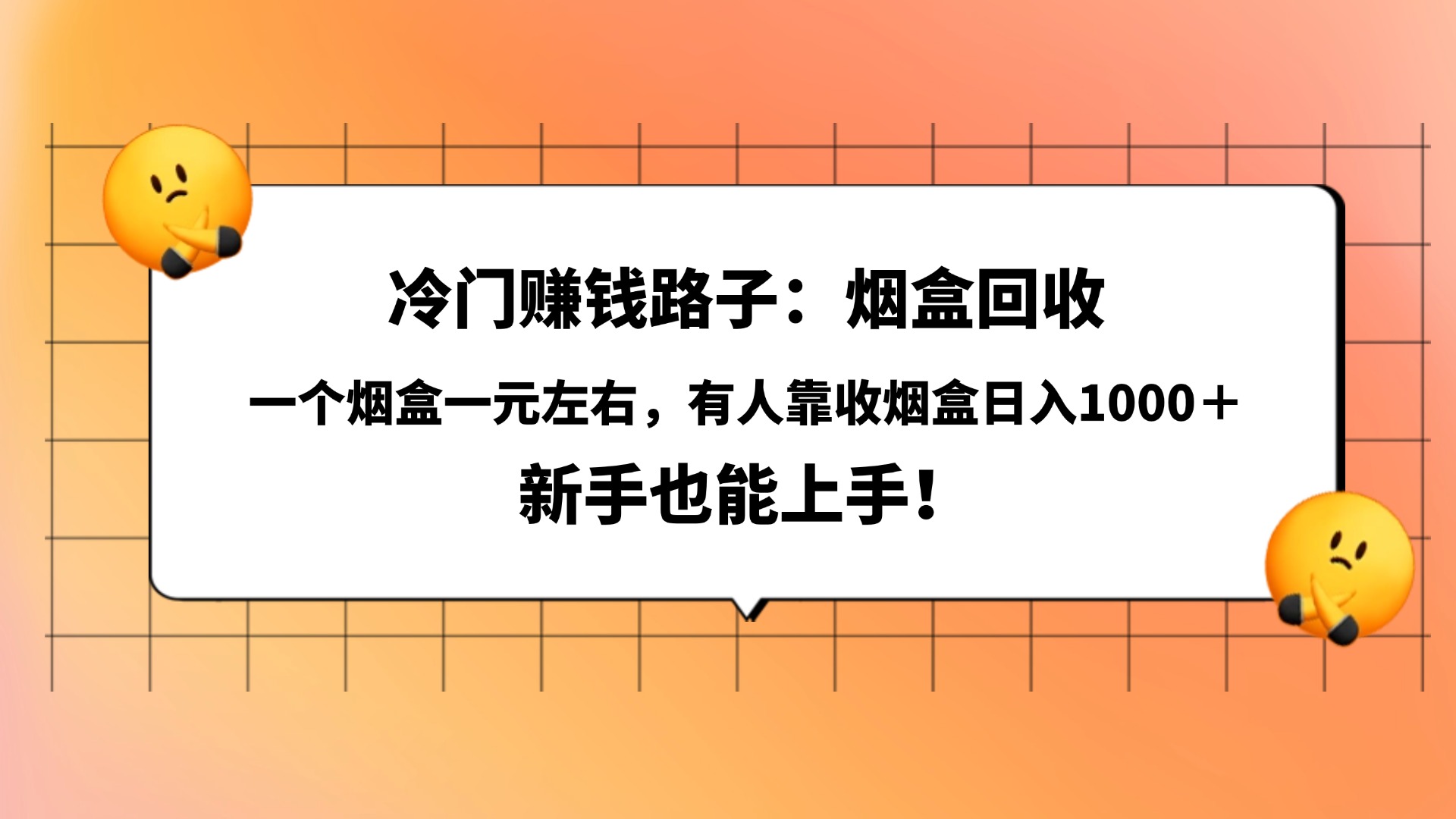 冷门赚钱路子：烟盒回收，一个烟盒一元左右，有人靠收烟盒日入1000＋，新手也能上手！-玖儿的学习笔记