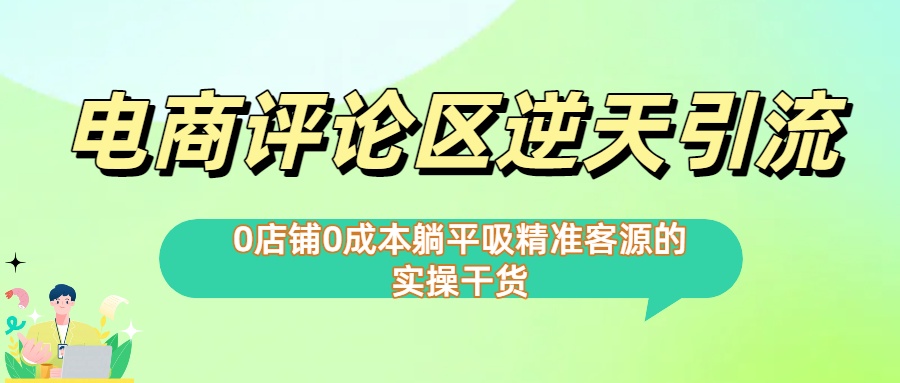 0店铺0成本!电商评论区逆天引流，躺平吸精准客源的实操干货【下面那个简介错了】-玖儿的学习笔记