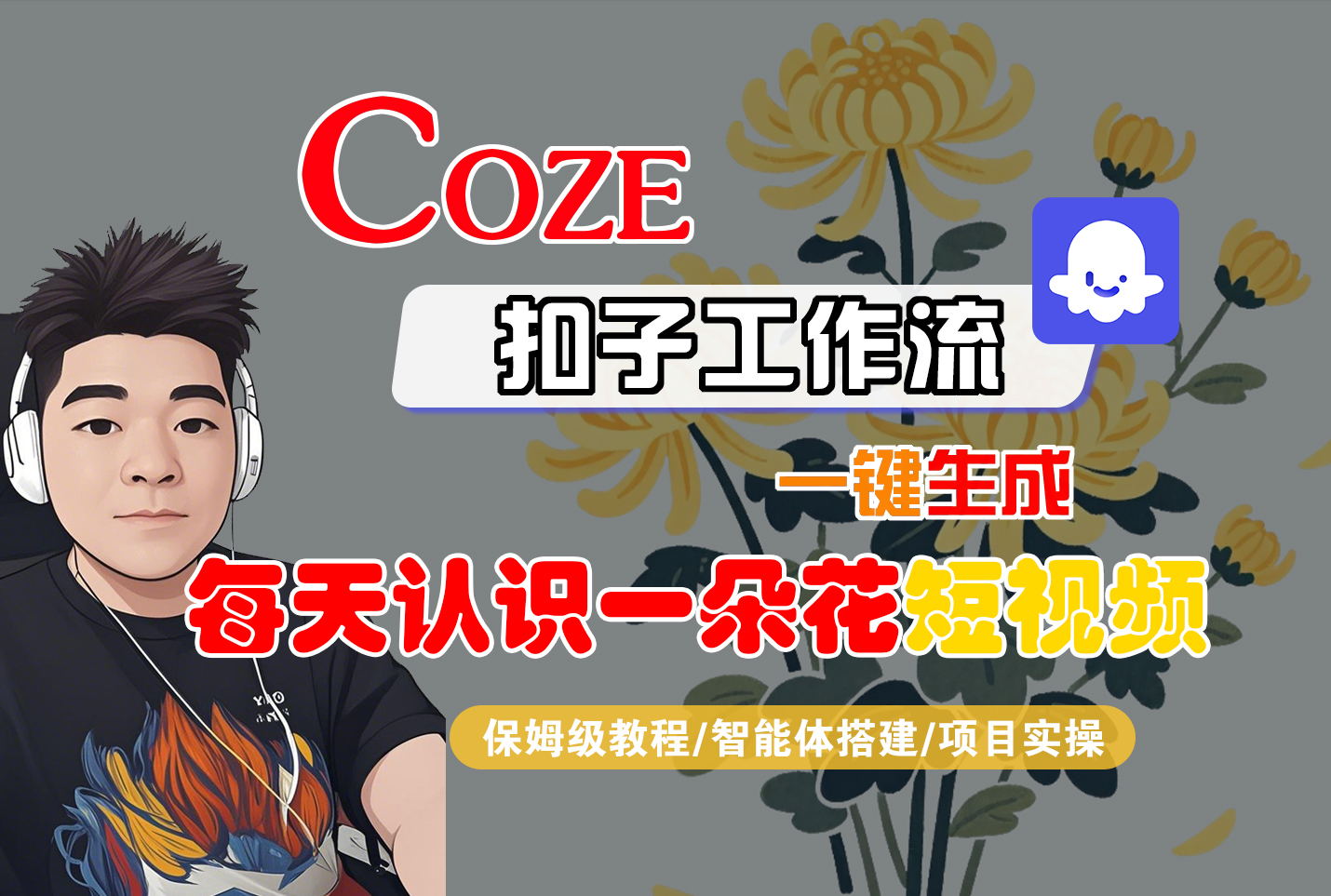 [COZE]一键生成每天认识一朵花短视频工作流-玖儿的学习笔记