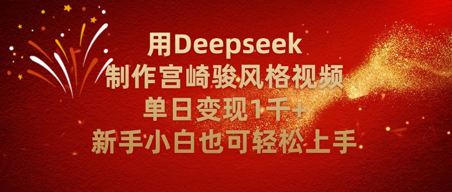 用Deepseek制作宫崎骏风格视频单日变现2千+新手小白也可轻轻松上手-玖儿的学习笔记
