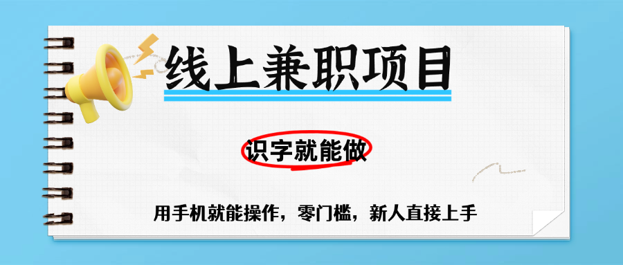零门槛躺赚项目，线上兼职，有手机就能做一小时稳赚50+,识字就能玩-玖儿的学习笔记