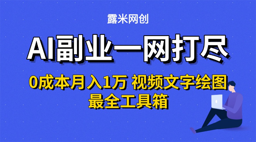 AI副业一网打尽0投入月入1万＋视频文字绘图最全工具箱-玖儿的学习笔记