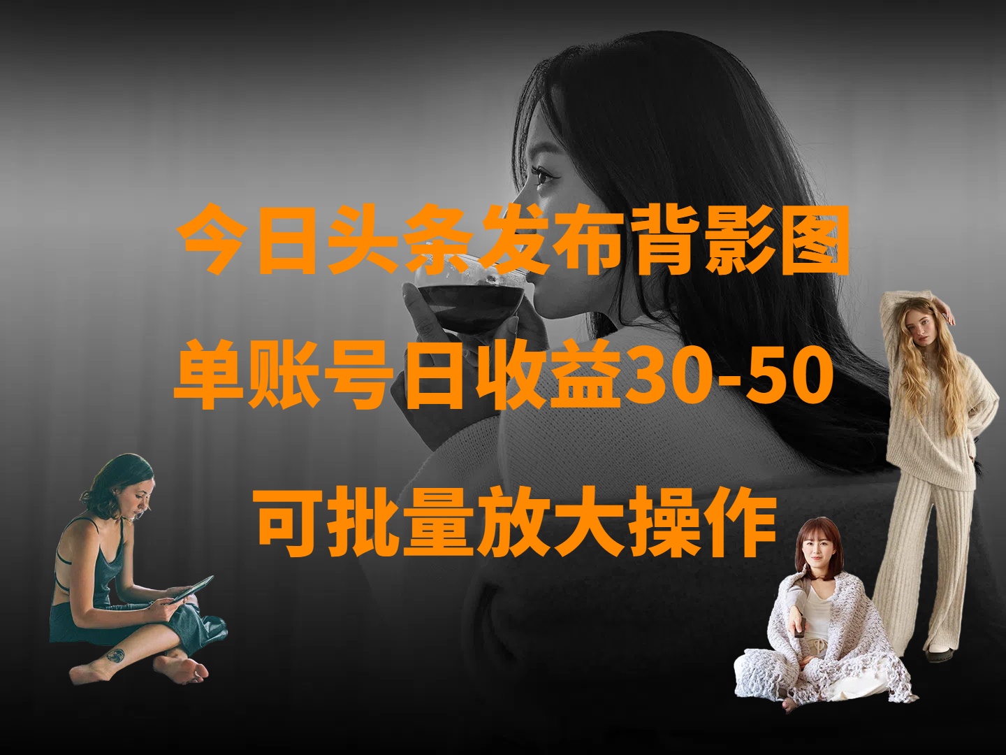 今日头条发布背影图 单账号日收益30-50 可放大操作-玖儿的学习笔记