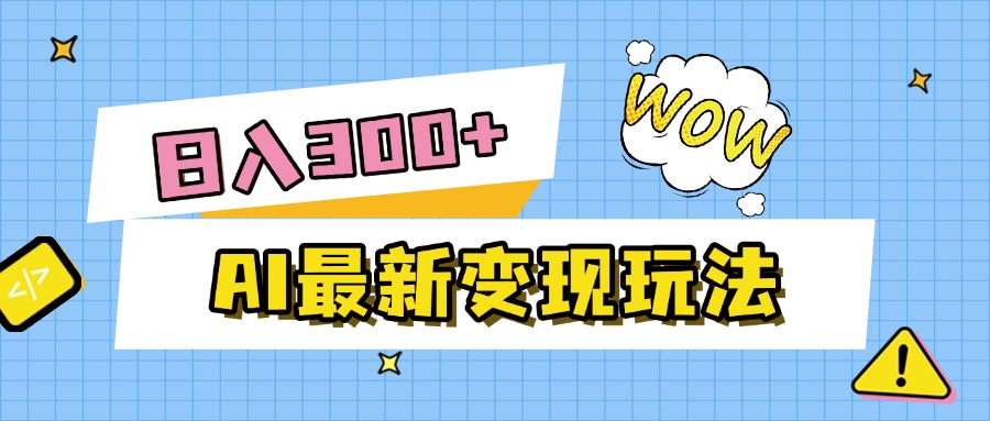 AI最新变现玩法，利用AI写文章获取收益，每天操作半个小时，实现被动收入-玖儿的学习笔记