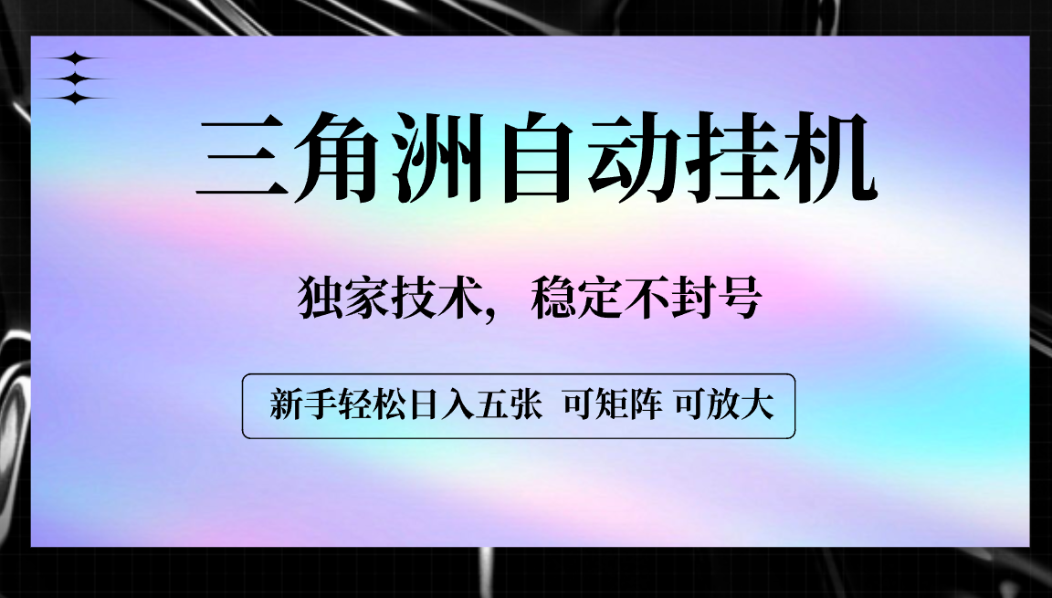 【三角洲自动挂机】独家技术，稳定不封号，轻松日入五张-玖儿的学习笔记