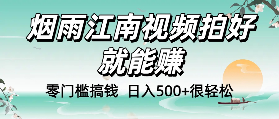 零门槛搞钱！烟雨江南视频拍好就能赚，日入500+很轻松，【下面那个删了，封面错了，这个发的时候记得把标题处理下哈】-玖儿的学习笔记