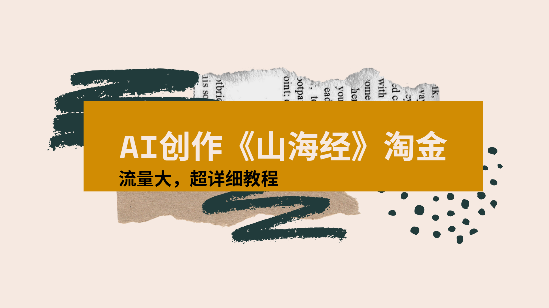AI创作《山海经》奇珍异兽，超现实画风视频，流量大易爆款附详细教程-玖儿的学习笔记