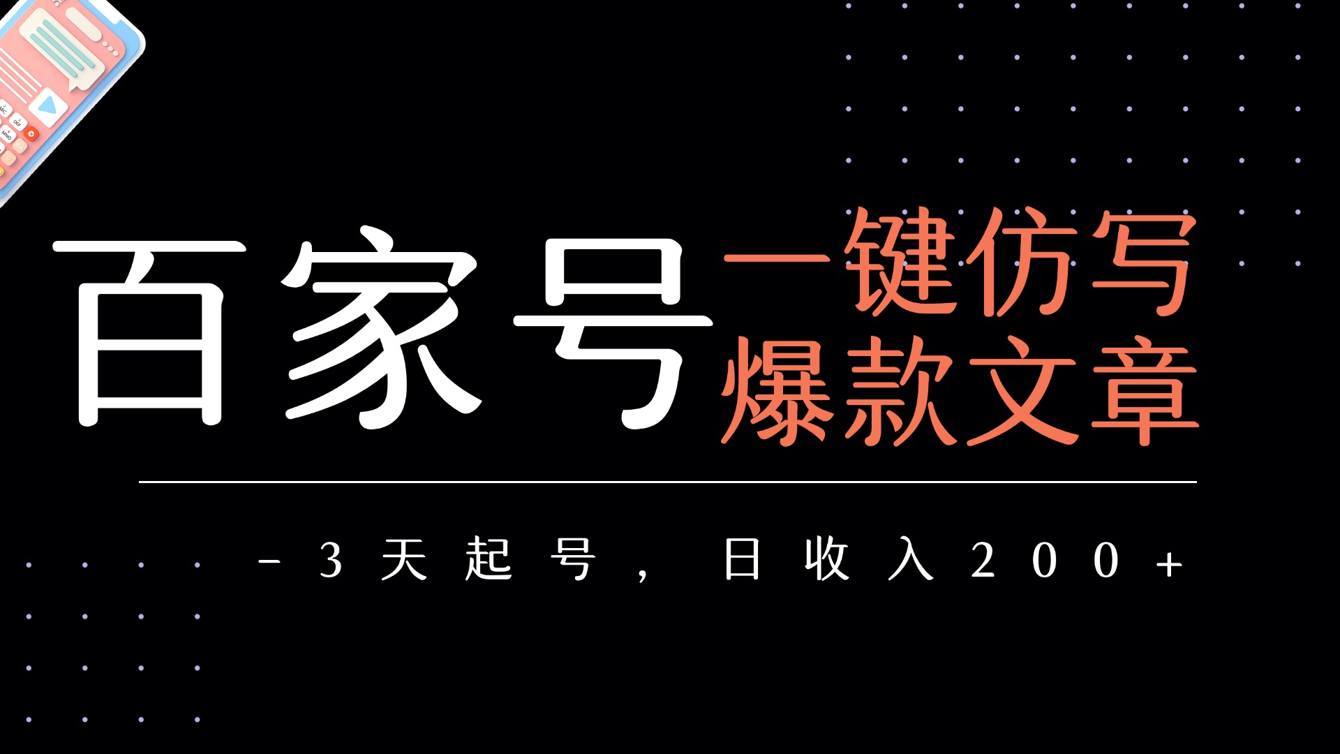 百家号一键仿写爆款文章   3天起号  日均收益200+-玖儿的学习笔记