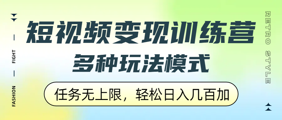短视频变现训练营，多种玩法模式，任务无上限，轻松日入几百加-玖儿的学习笔记