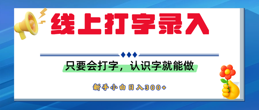简单线上打字录入，用手机或者电脑就能操作，会识字就能玩，新人小白日入300+-玖儿的学习笔记
