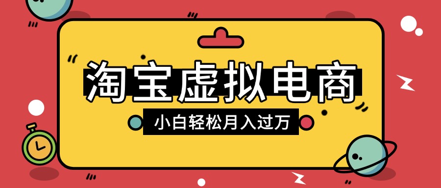 淘宝虚拟电商项目，配合网盘拉新玩法，新手小白轻松月入过万，外面收费1980的项目-玖儿的学习笔记