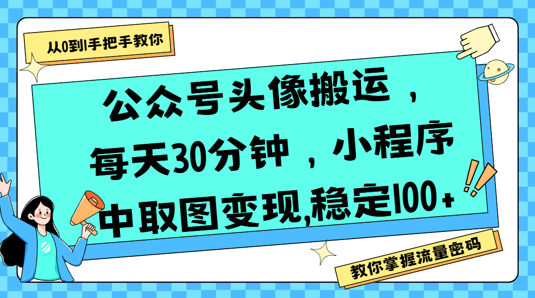 公众号头像搬运，每天30分钟，小程序中取图变现,稳定100+-玖儿的学习笔记