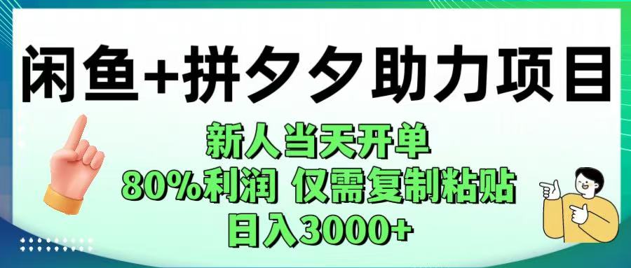 闲鱼+拼夕夕助力！新人当天开单，80%利润，仅需复制粘贴，日入1000+-玖儿的学习笔记