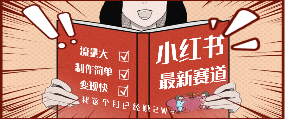 【劲爆】小红书的这个赛道，流通真是太好了，我这个月已经赚2W+-玖儿的学习笔记