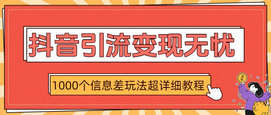 抖音引流变现无忧：1000个信息差玩法超详细教程-玖儿的学习笔记